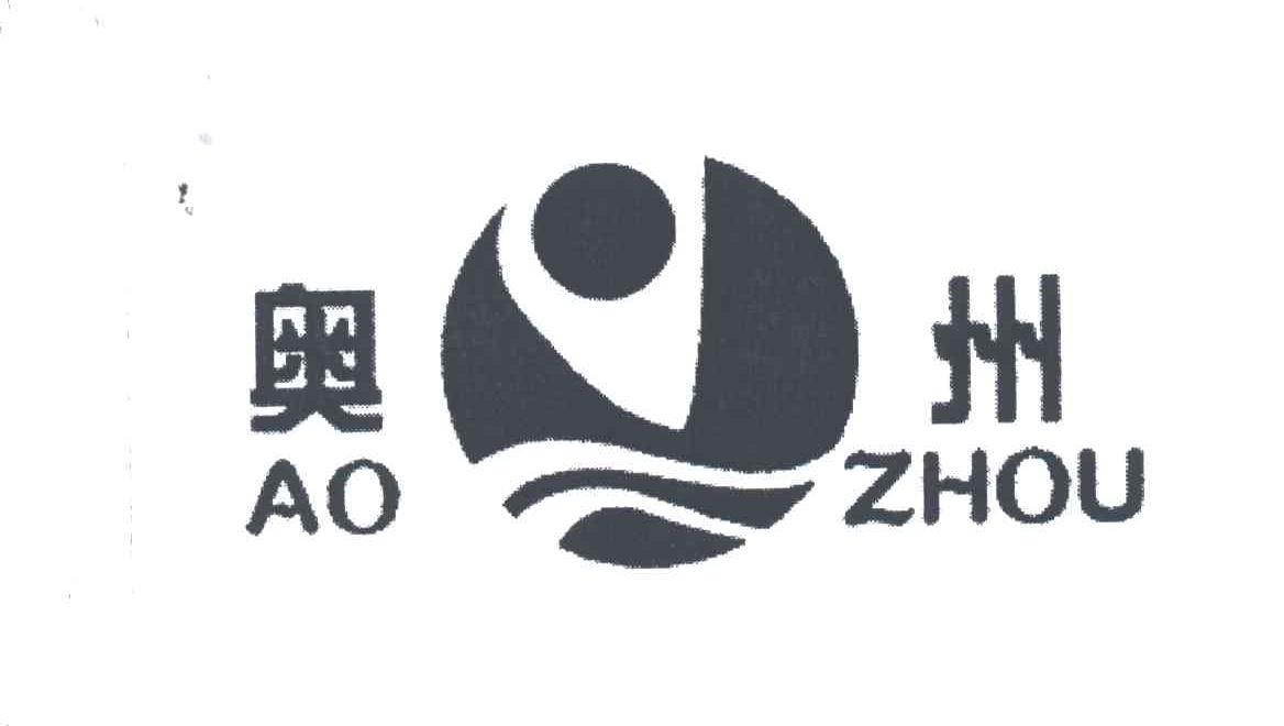 奥州