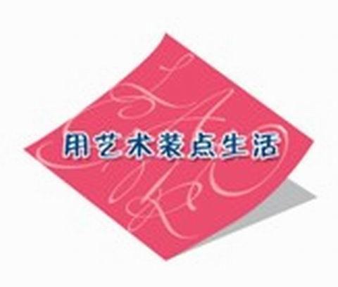 用艺术装点生活 LCAR