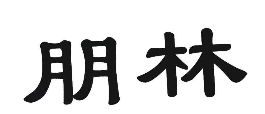 朋林