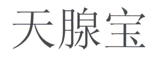 天腺宝