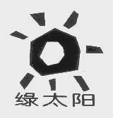 绿太阳