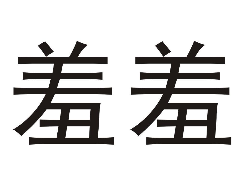 羞羞