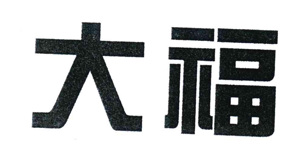 大福