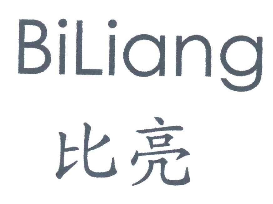 比亮