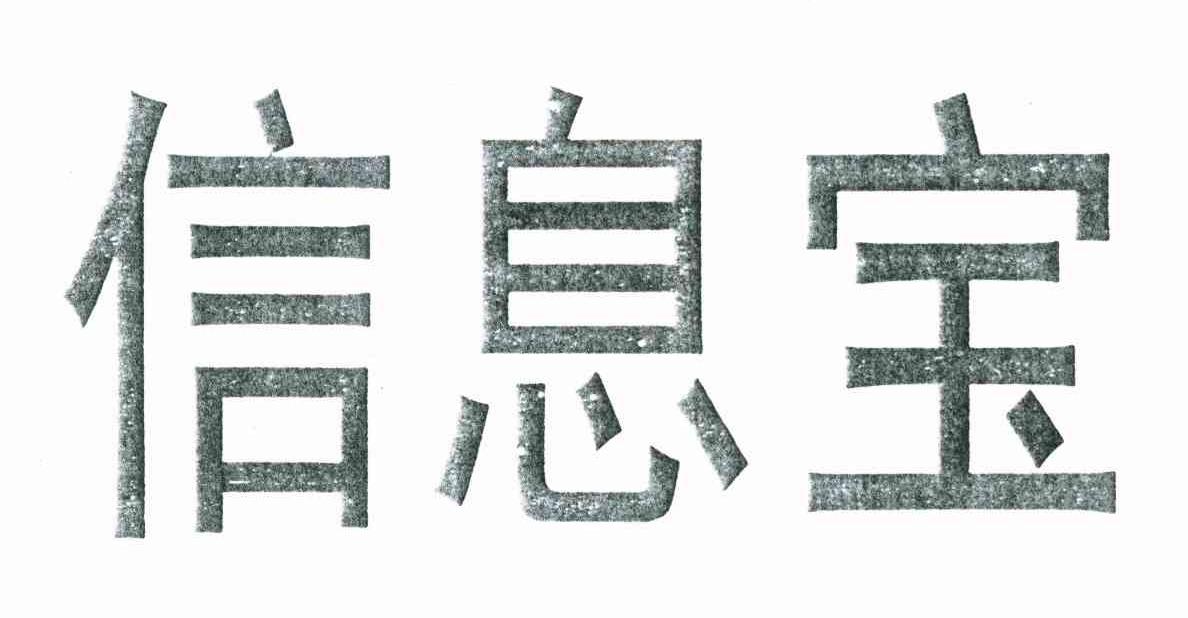 信息宝
