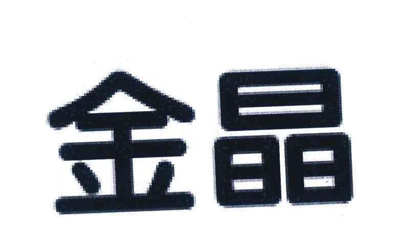 金晶