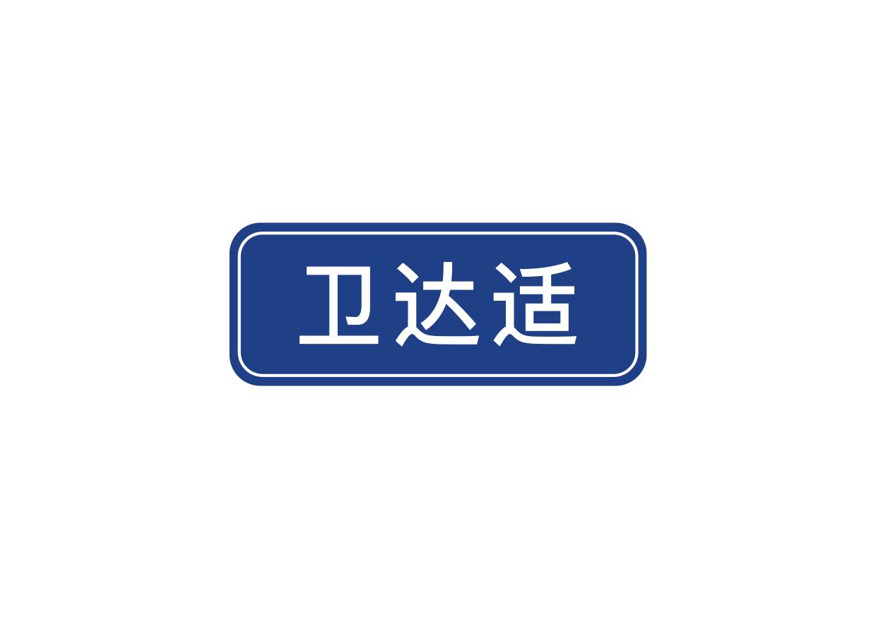 卫达适