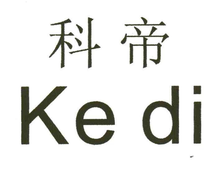 科帝