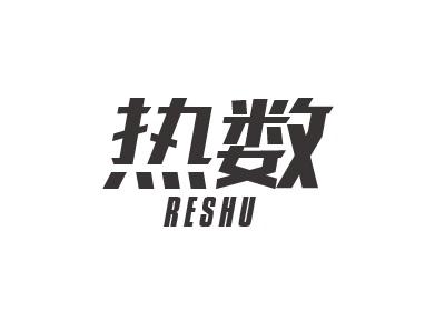 热数