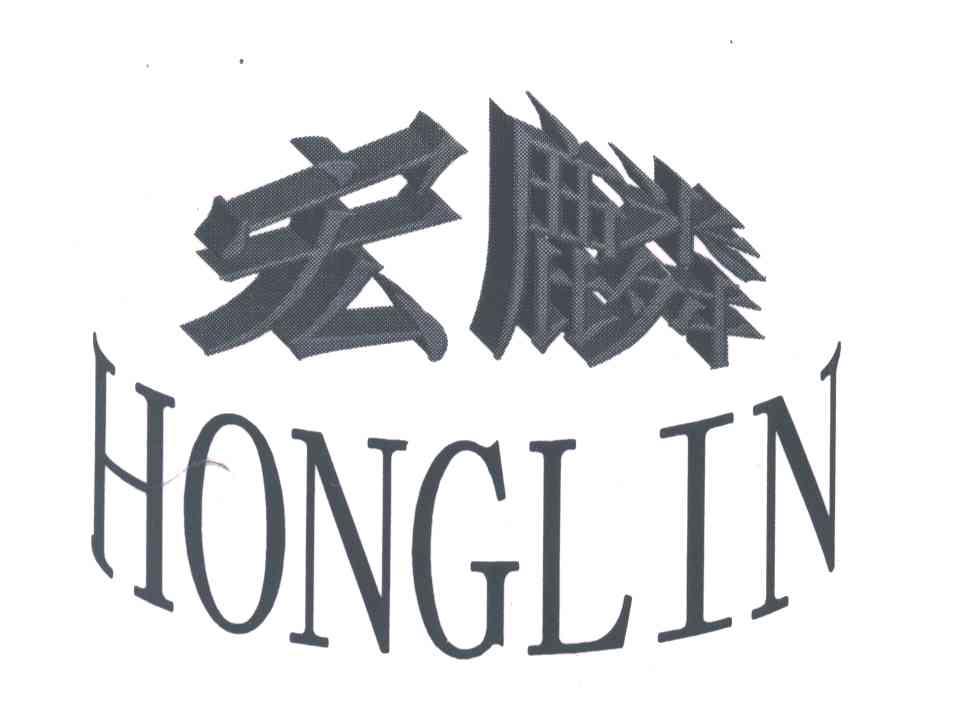 宏麟