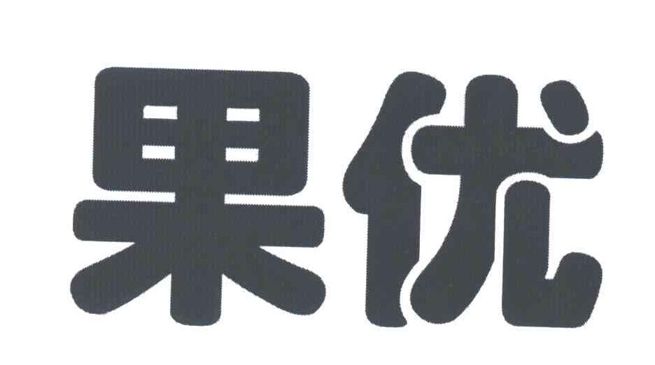 果优