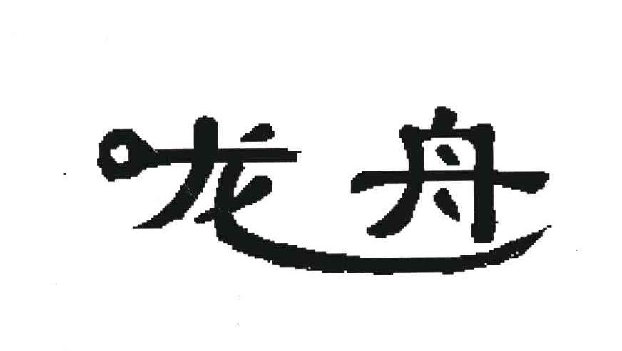 龙舟