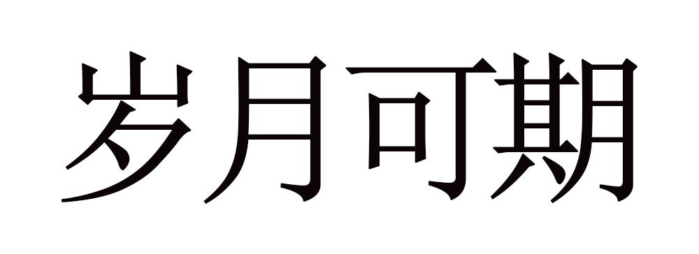 岁月可期