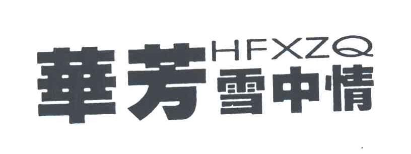 华芳雪中情;HFXZQ