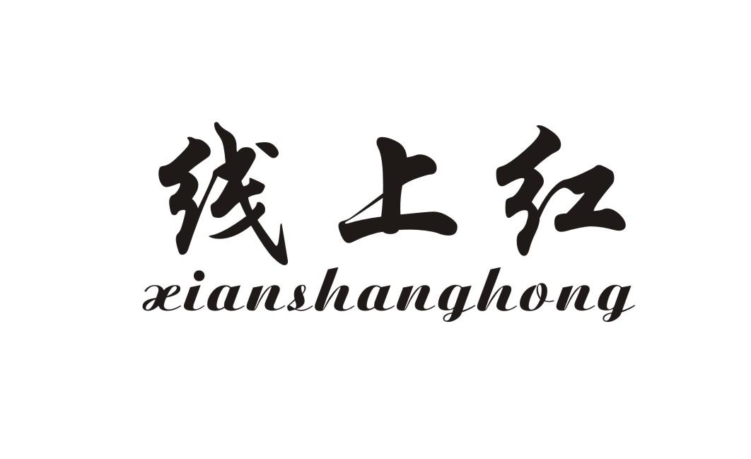 线上红