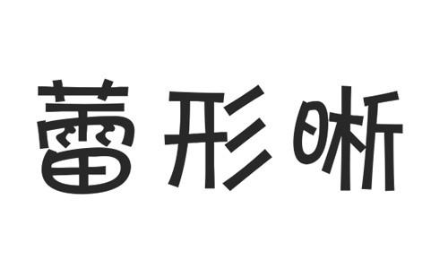 蕾形晰