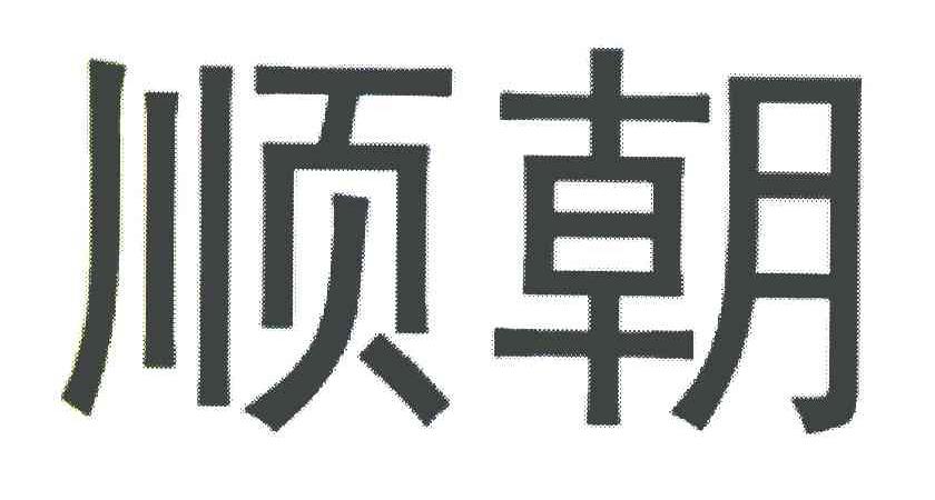 顺朝