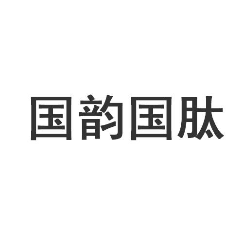 国韵国肽