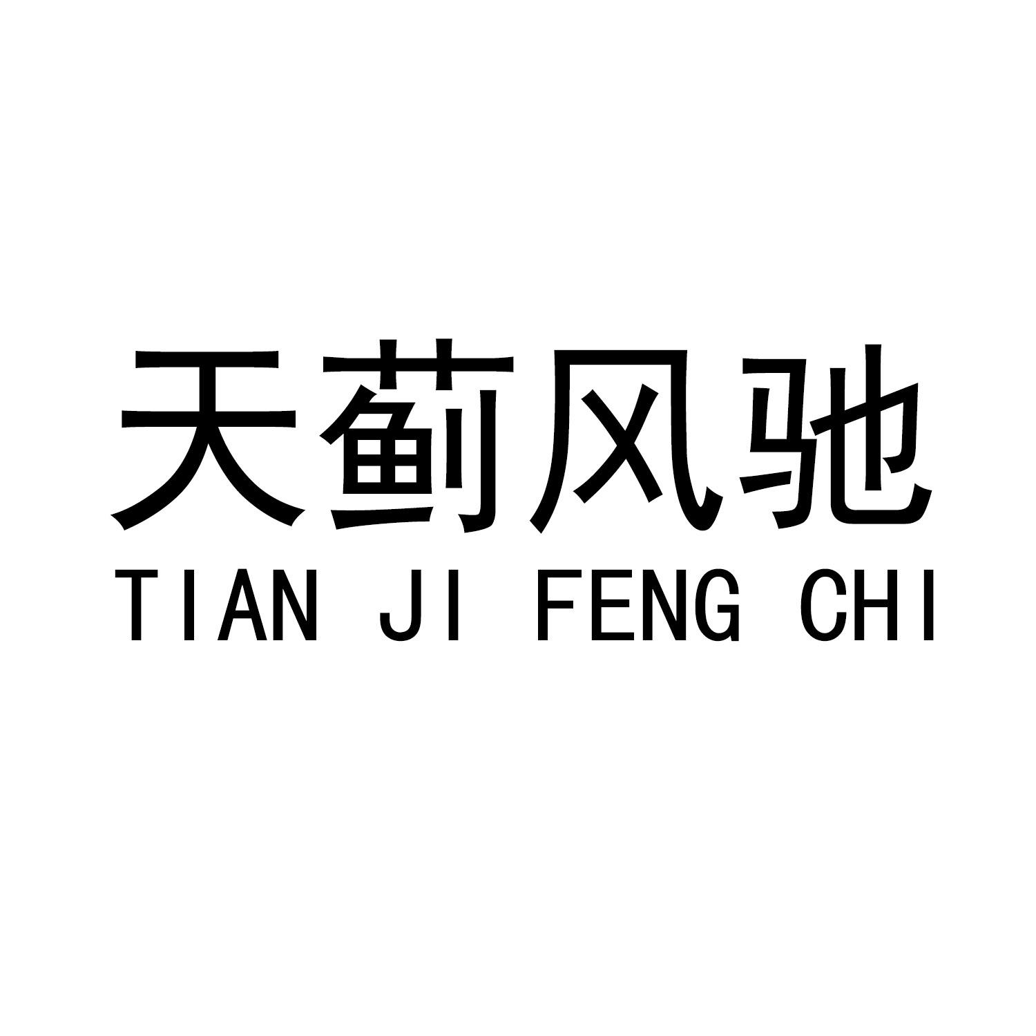 天蓟风驰