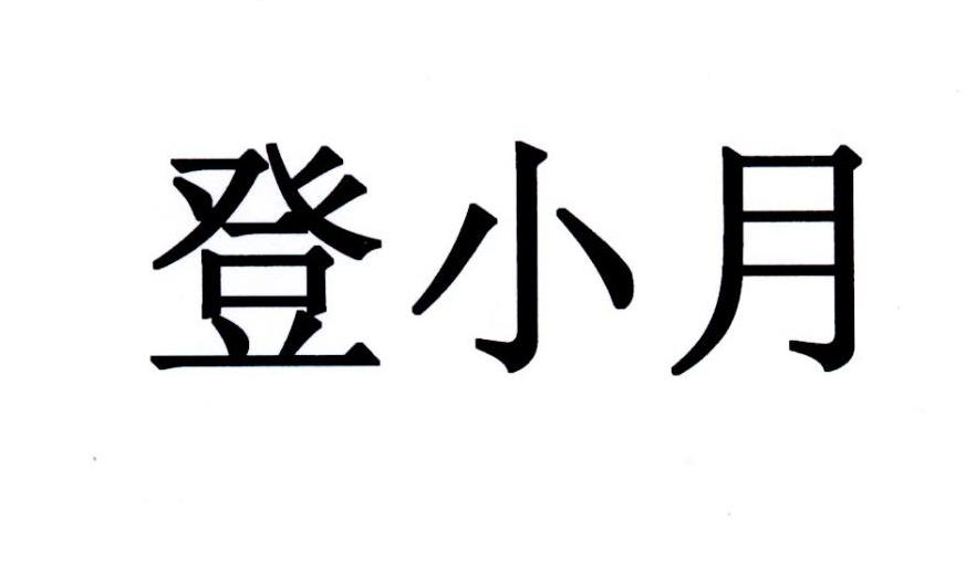 登小月