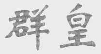 群皇