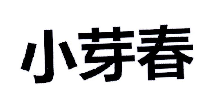 小芽春