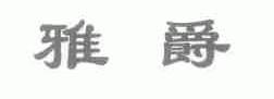 雅爵