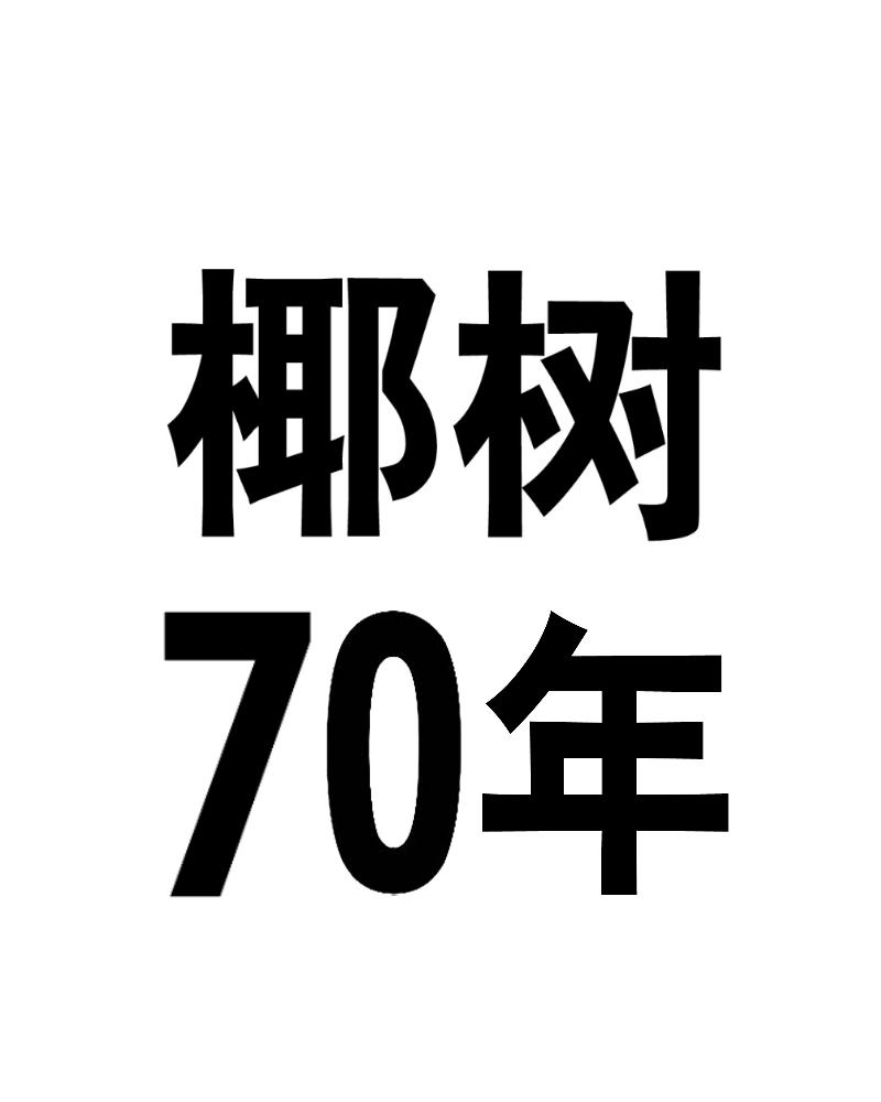 椰树70年