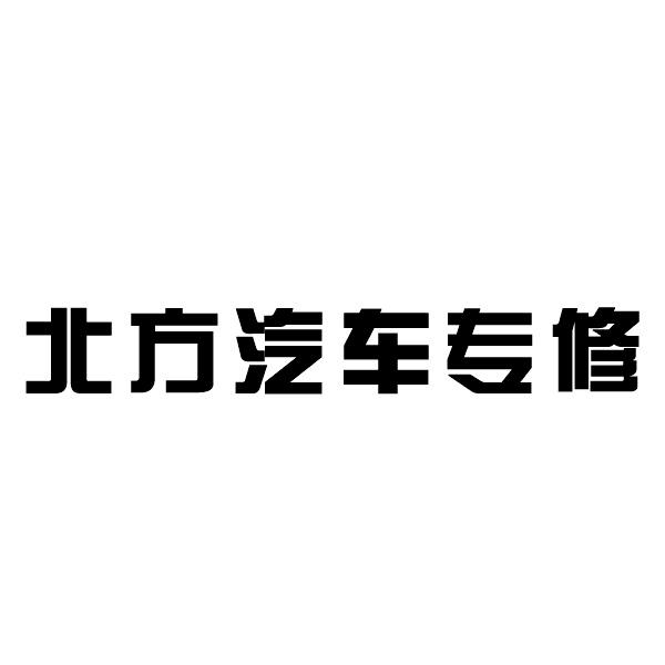 北方汽车专修