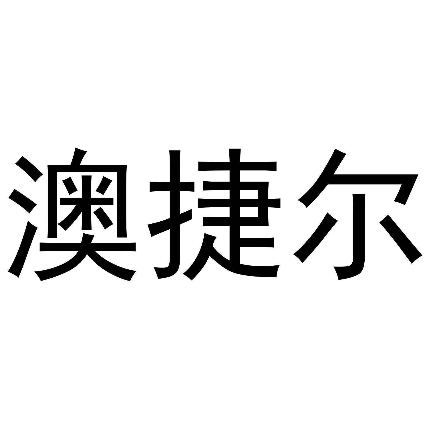 澳捷尔