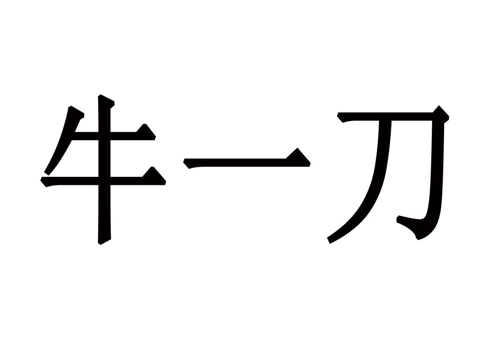 牛一刀
