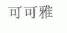 可可雅