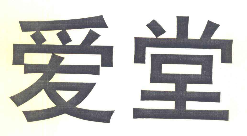 爱堂
