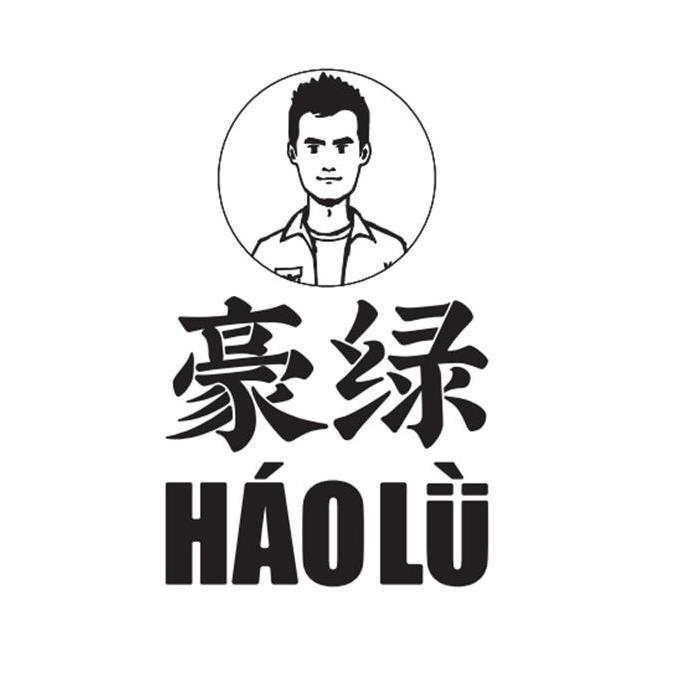 豪绿