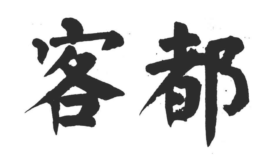 客都