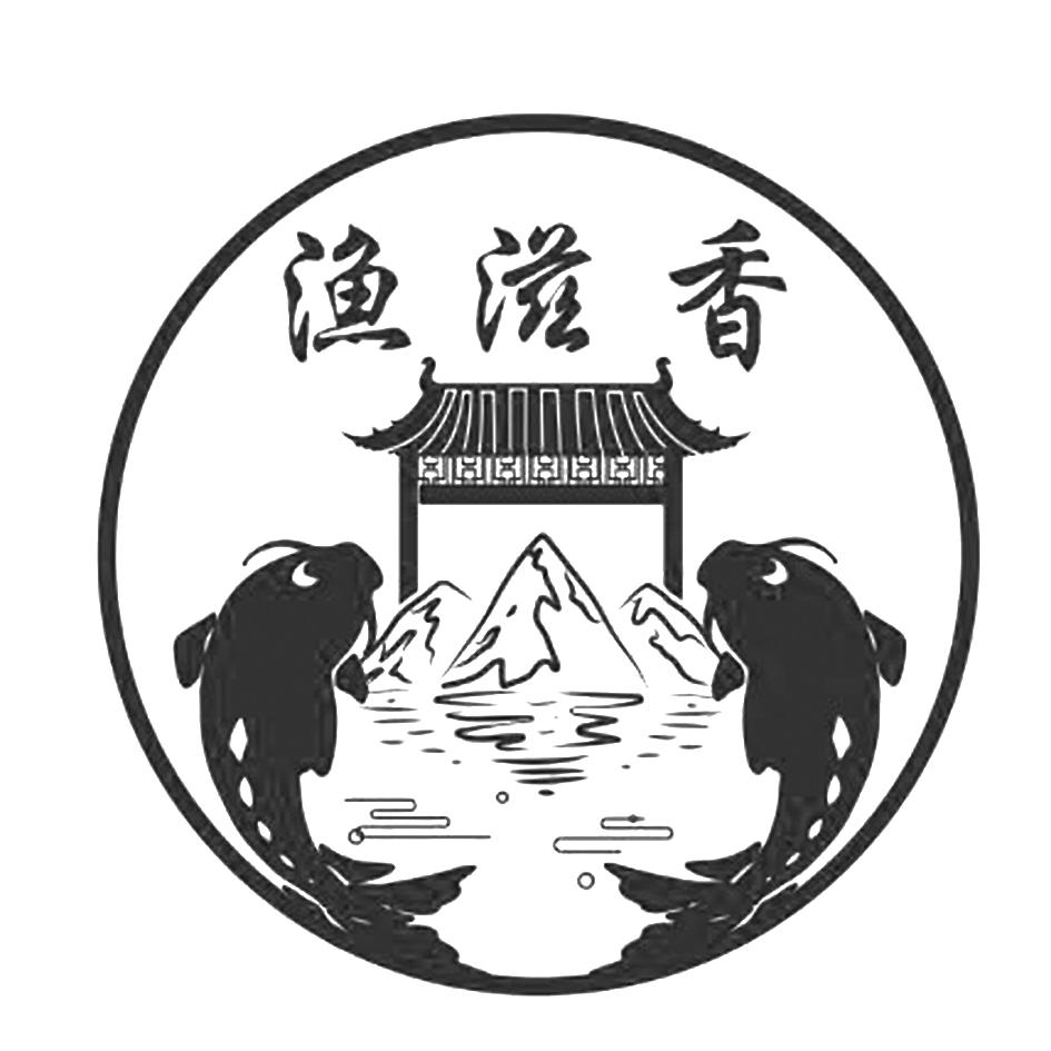 渔滋香