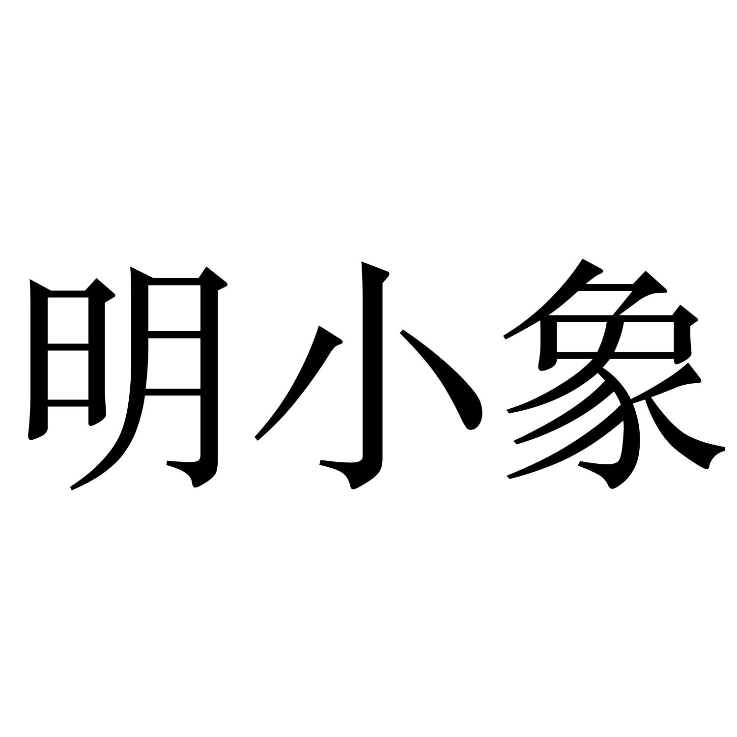 明小象