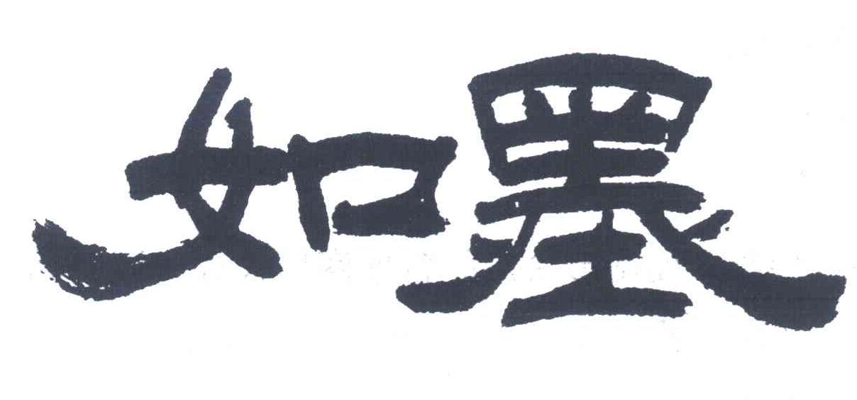 如墨
