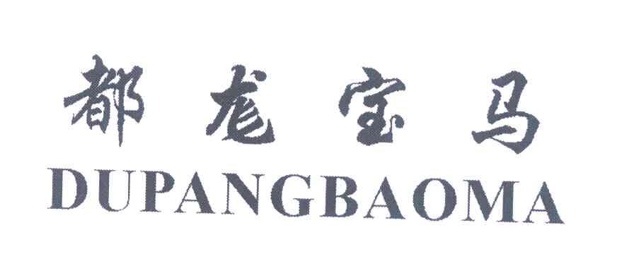 都尨宝马