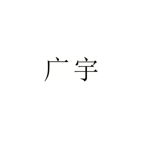 广宇