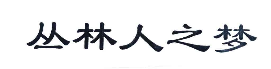 丛林人之梦