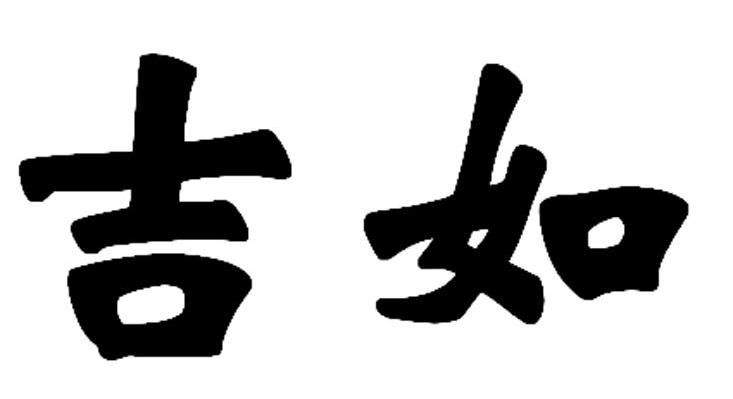 吉如
