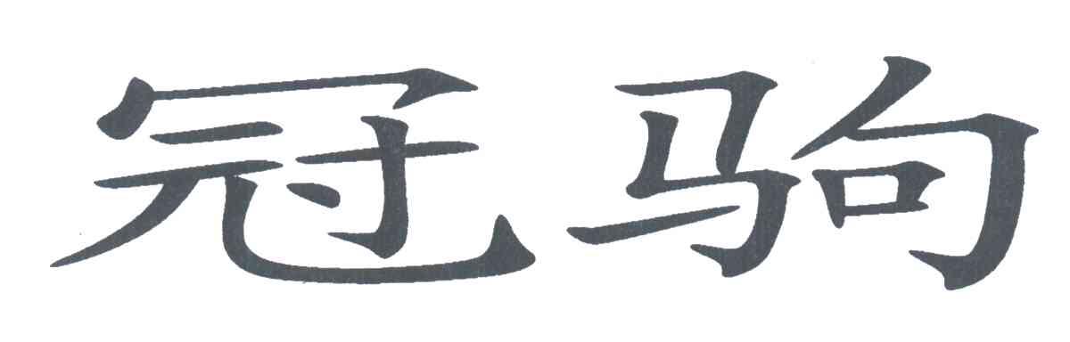 冠驹