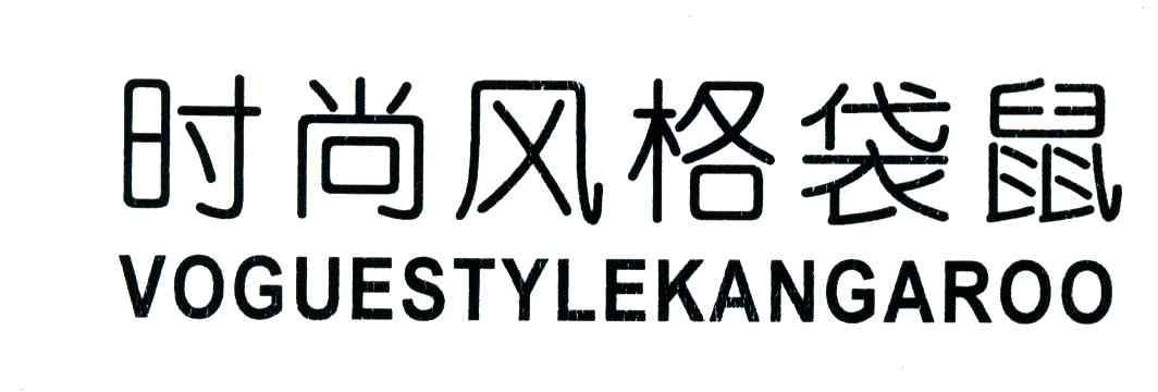 时尚风格袋鼠;VOGUESTYLEKANGAROO