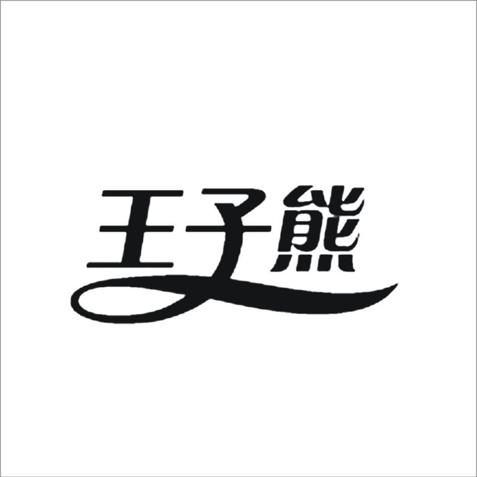 王子熊