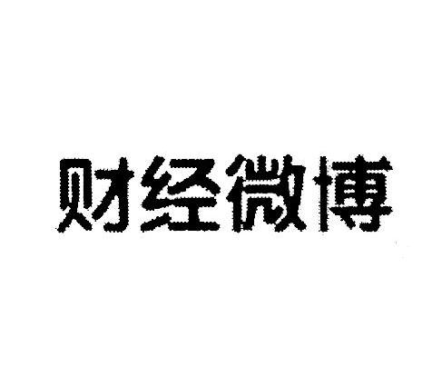 财经微博