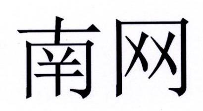南网