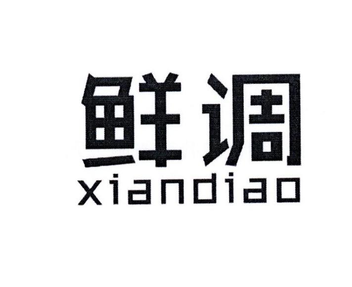 鲜调