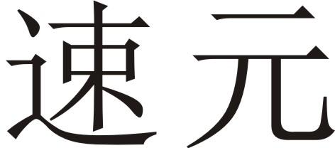 速元