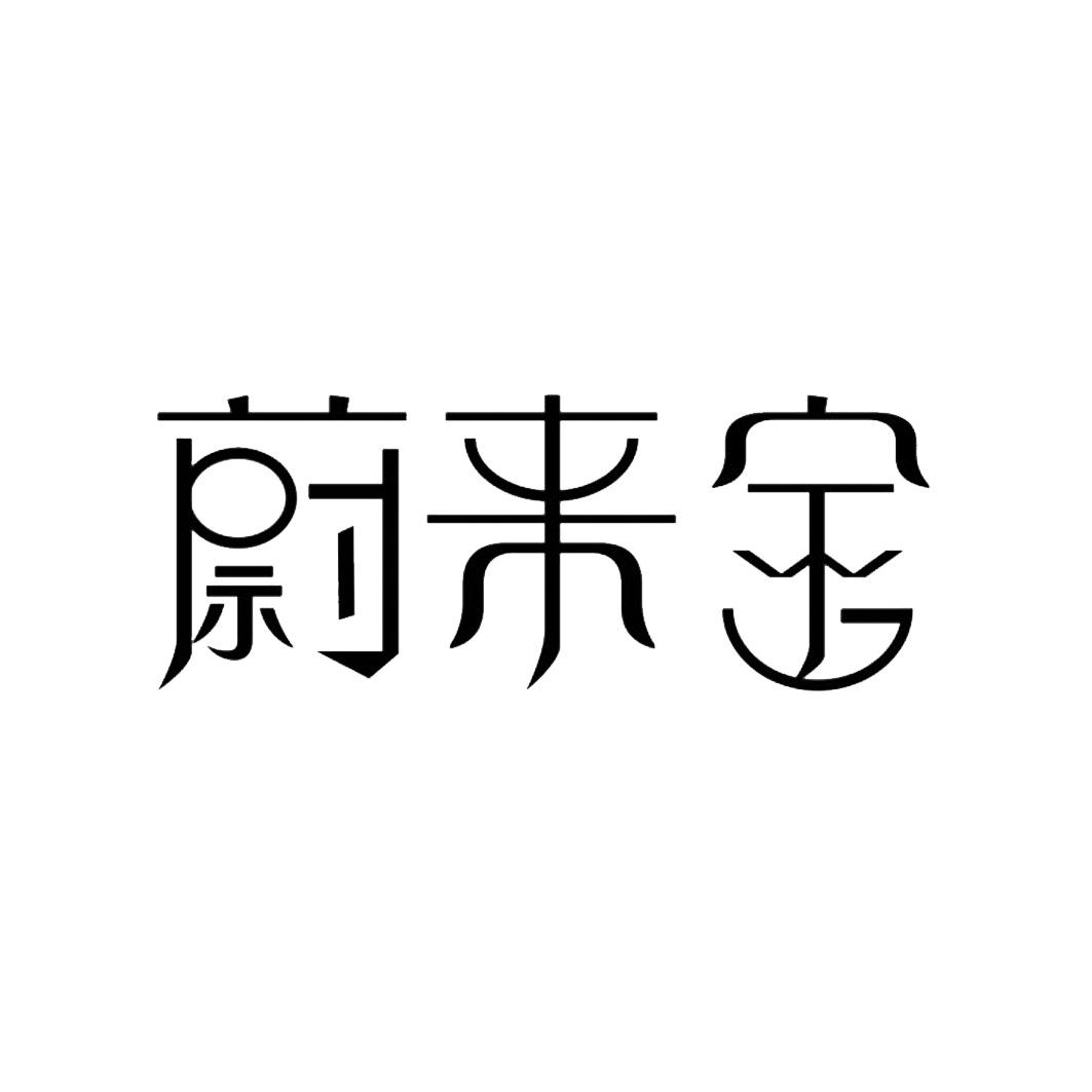 蔚来宝